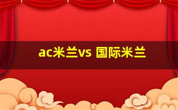 ac米兰vs 国际米兰